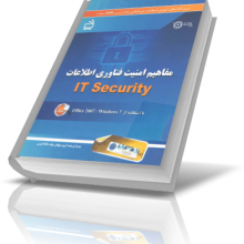 کتاب مفاهیم امنیت فناوری اطلاعات