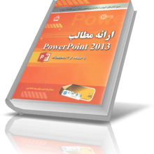 کتاب ارائه مطالب - PowerPoint 2013